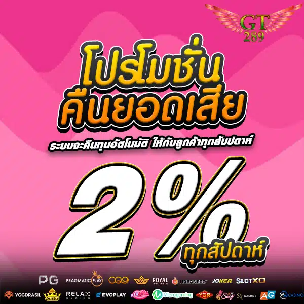 โปรคืนยอดเสีย