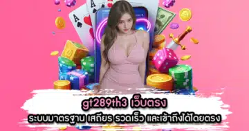 gt289th3 เว็บตรง