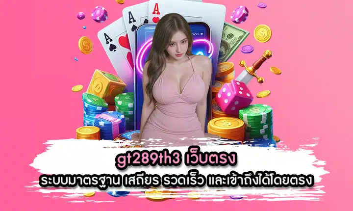 gt289th3 เว็บตรง